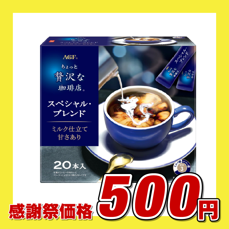 AGF「ちょっと贅沢な珈琲店」 スティックコーヒー スペシャル・ブレンド