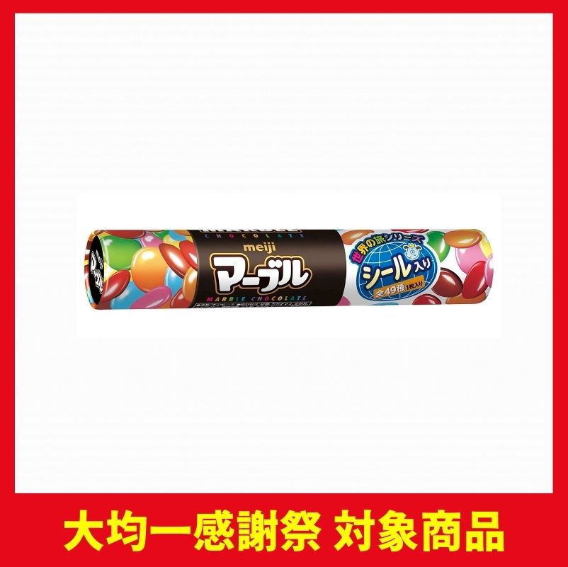 明治 マーブル