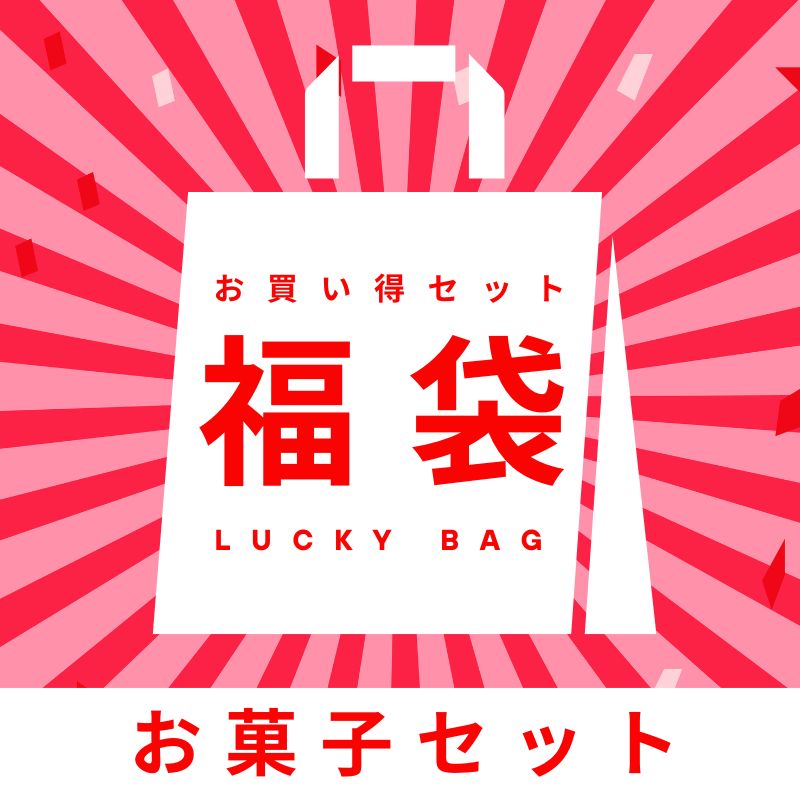 お菓子福袋【5種】