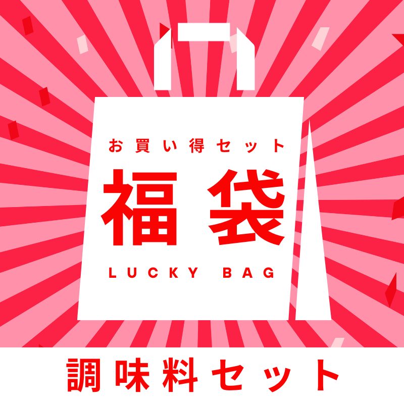 調味料関連福袋【5種】