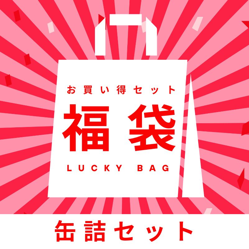 缶詰関連福袋【5種】
