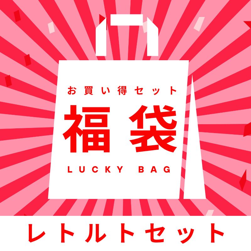 レトルト関連福袋【6種】