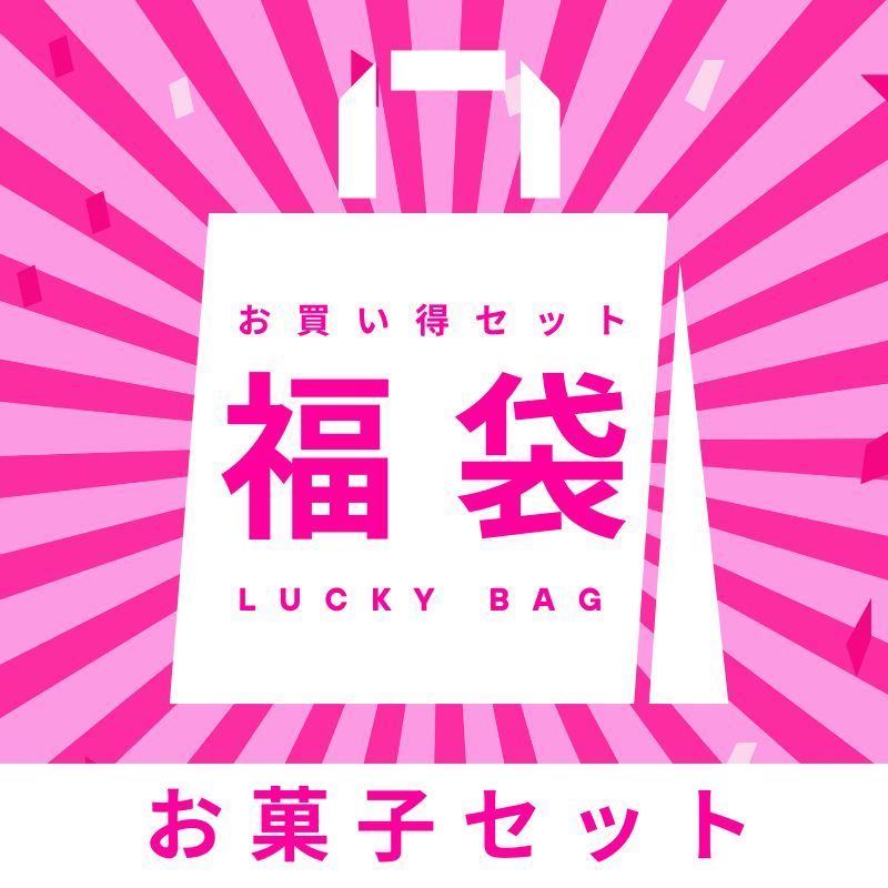 ＼10月21日追加／お菓子福袋【5種】