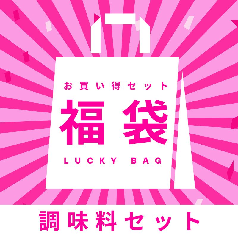 ＼10月21日追加／調味料関連福袋【5種】
