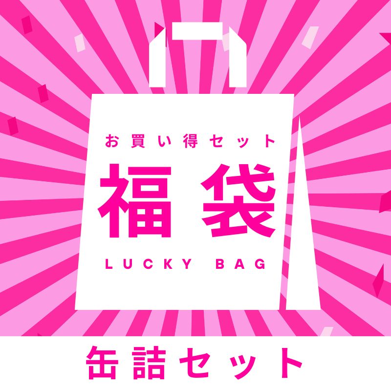 ＼10月21日追加／缶詰関連福袋【4種】