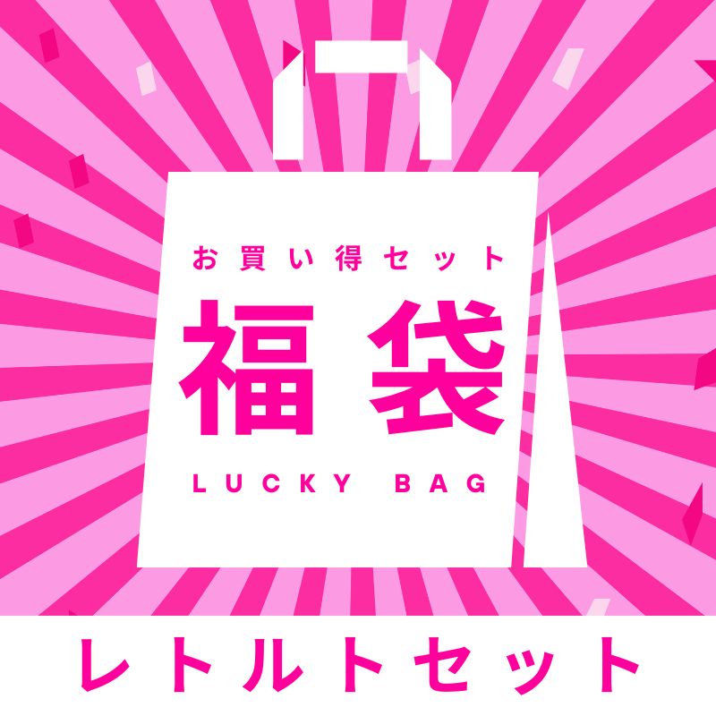 ＼10月21日追加／レトルト関連福袋【6種】