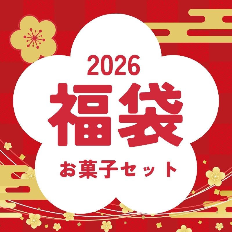 2026新春福袋 お菓子セット【6種入り】