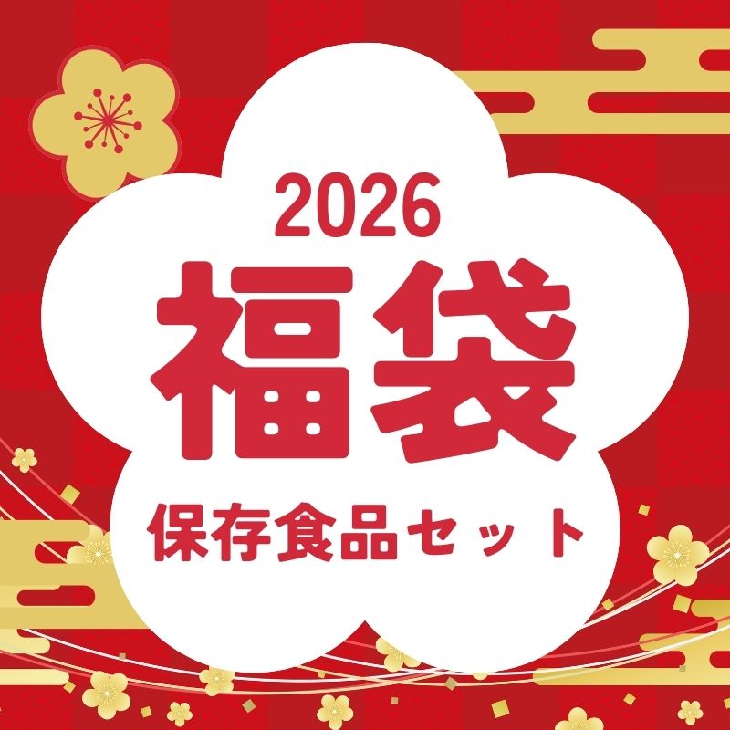 2026新春福袋 保存食品セット【5種入り】