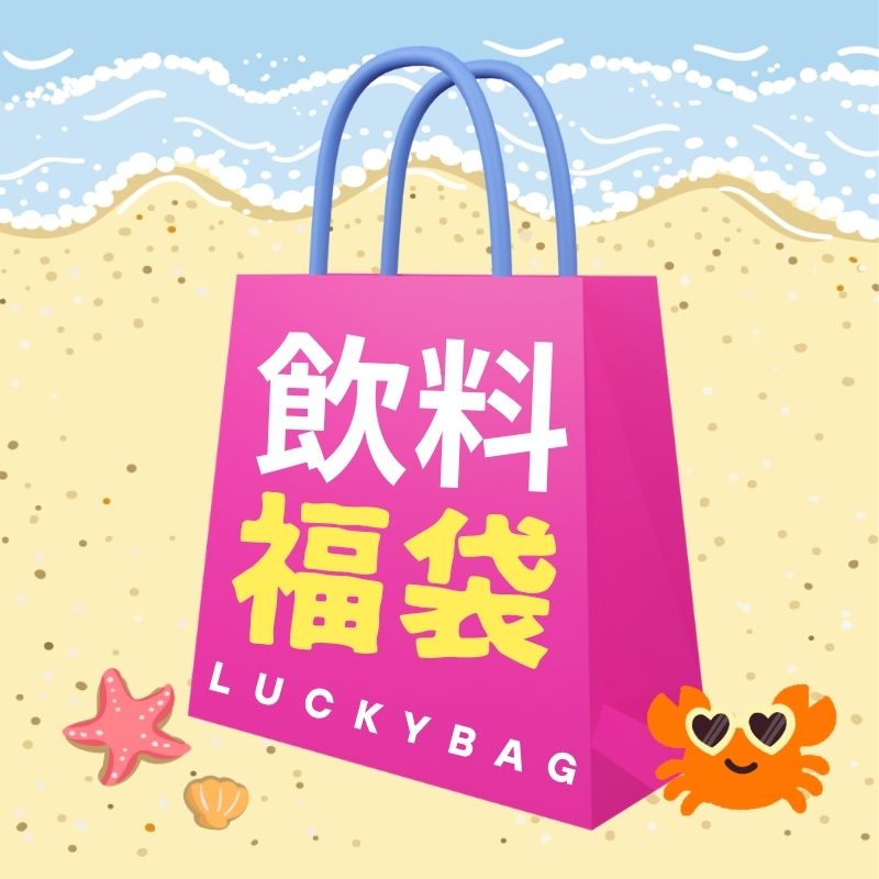 【福袋】飲料