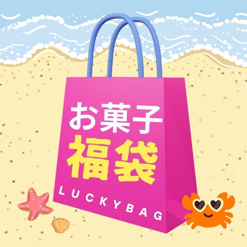 【福袋】お菓子