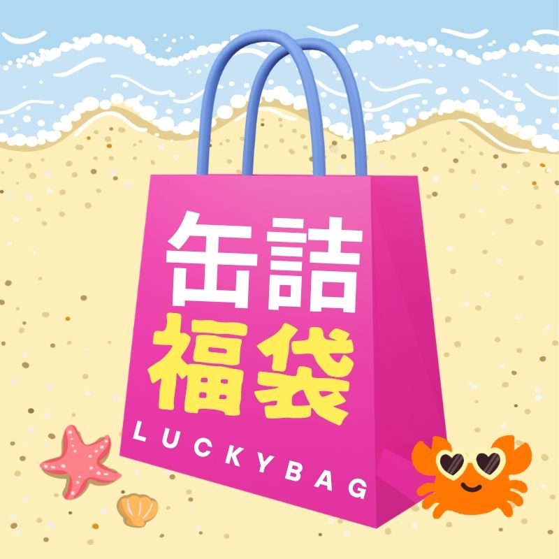 【福袋】缶詰