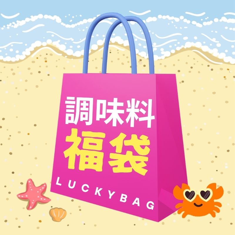 【福袋】調味料・料理の素