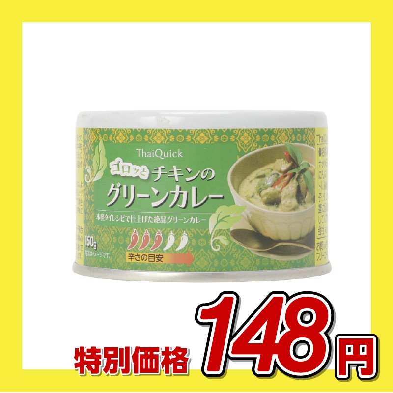 タイクイック ゴロッとチキンのグリーンカレー