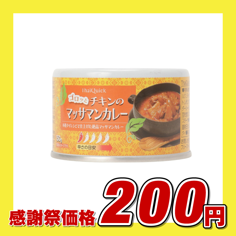 タイクイック ゴロッとチキンのマッサマンカレー