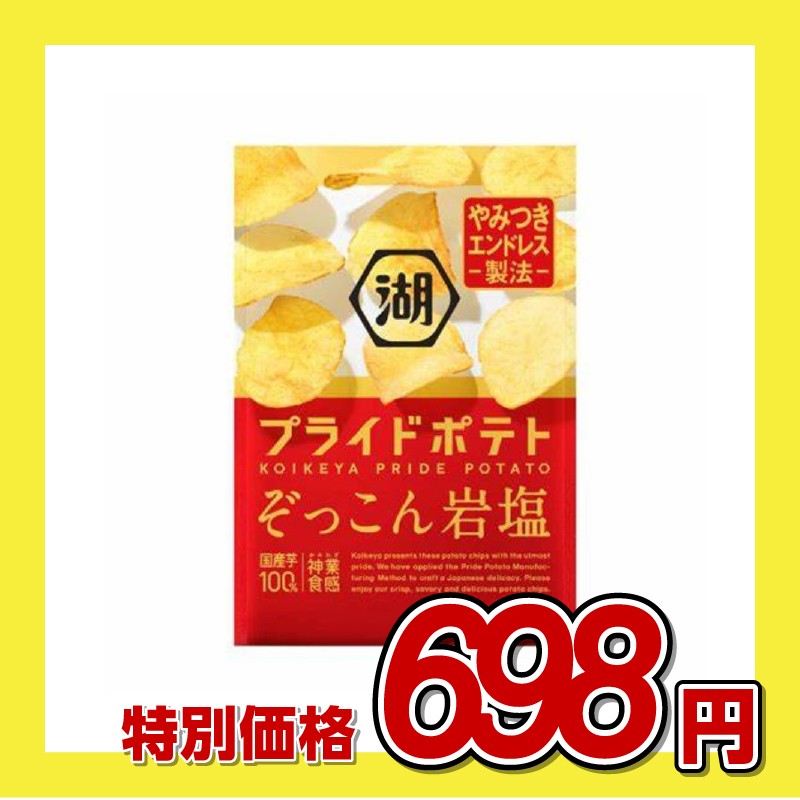 湖池屋 プライドポテト ぞっこん岩塩