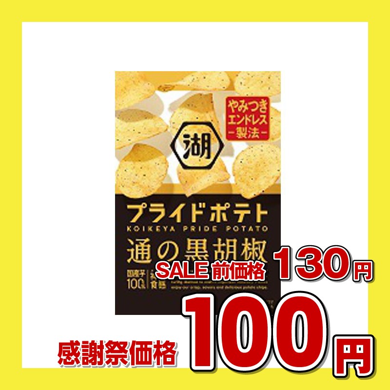 湖池屋 プライドポテト 通の黒胡椒
