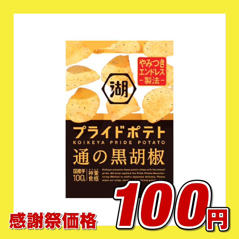湖池屋 プライドポテト 通の黒胡椒