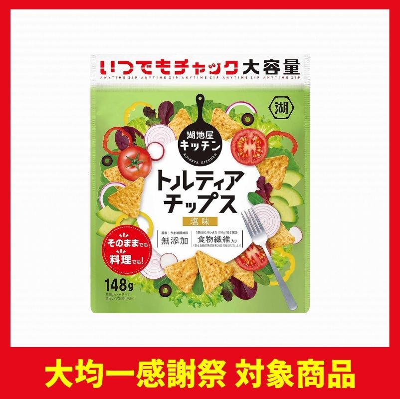 湖池屋　いつでもチャック トルティアチップス 塩味