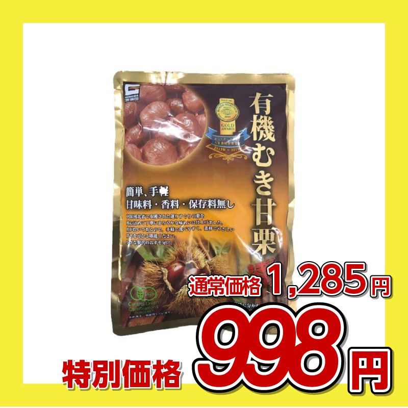 源清田商事 有機 むき甘栗