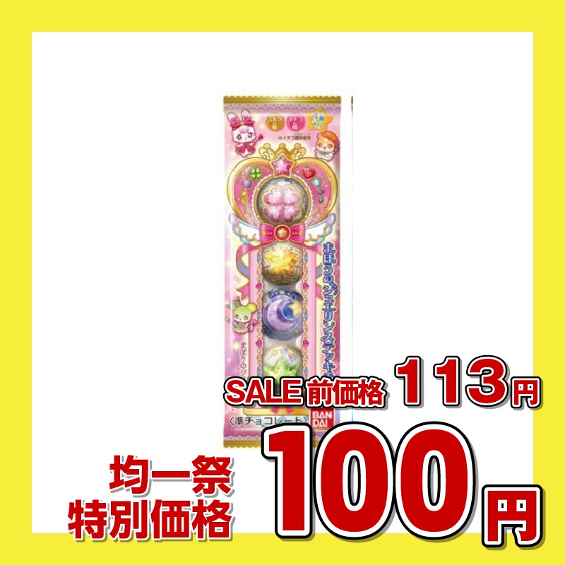 バンダイ まほうのジュエリンステッキ チョコ