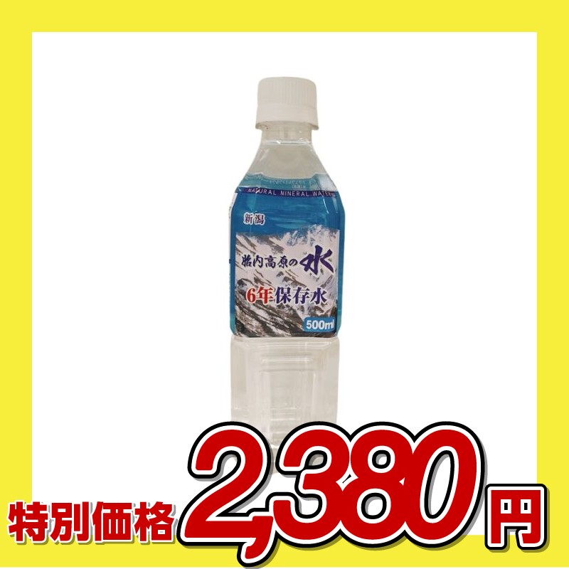 胎内高原ハウス 新潟 胎内高原の水 6年保存水