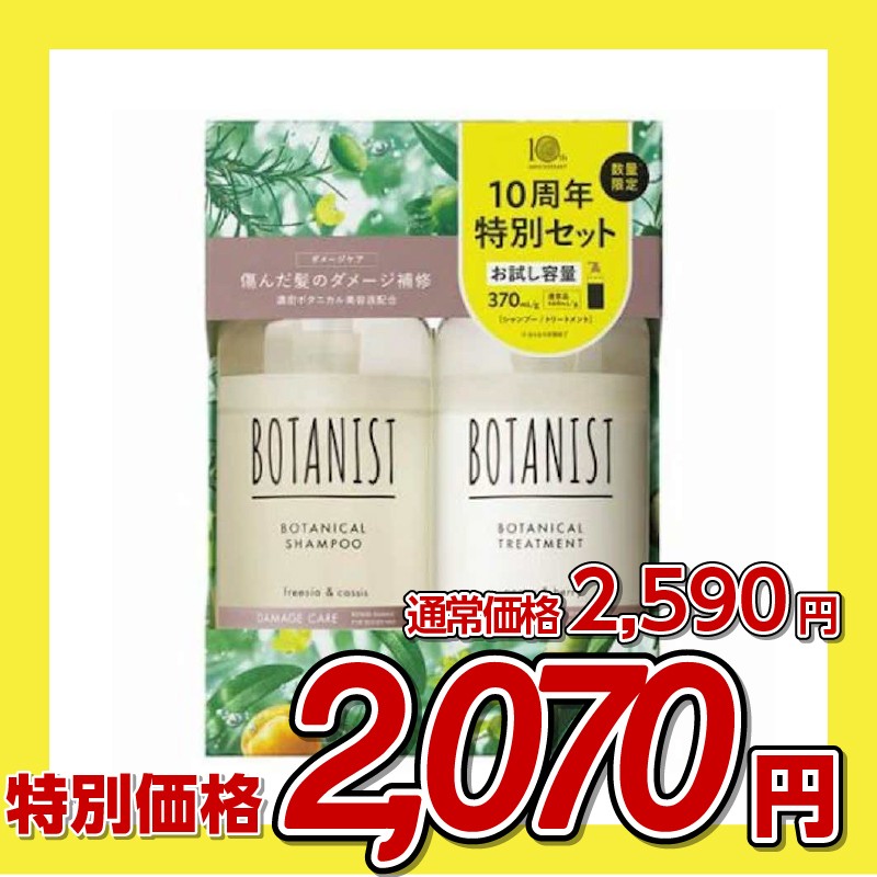 BOTANIST (ボタニスト) ヘアケアトライアルセット ダメージケア【２個セット】
