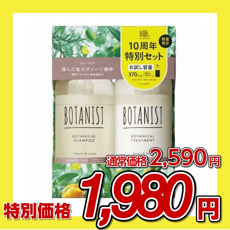 BOTANIST (ボタニスト) ヘアケアトライアルセット ダメージケア【２個セット】