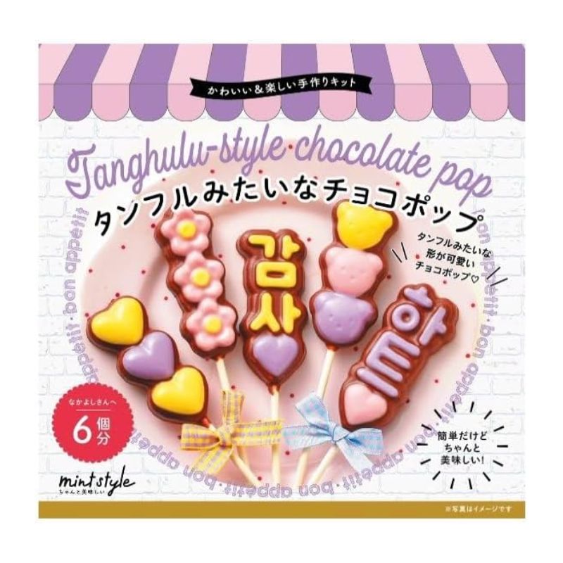 【訳あり】ブルーオーシャン 可愛い手作りキット タンフルみたいなチョコポップ