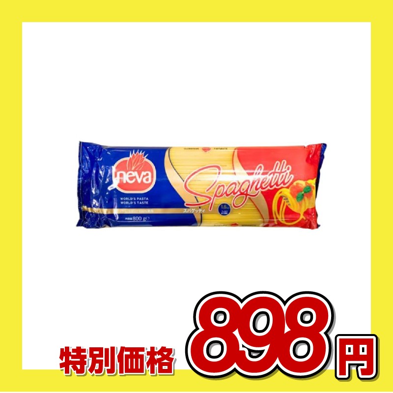 ネヴァ スパゲッティー