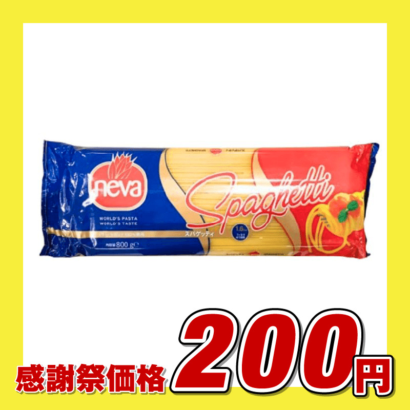 ネヴァ スパゲッティ