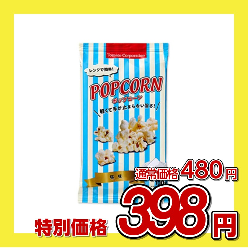 トマトコーポレーション レンジ簡単ポップコーン塩