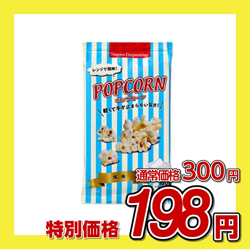 トマトコーポレーション レンジ簡単ポップコーン塩