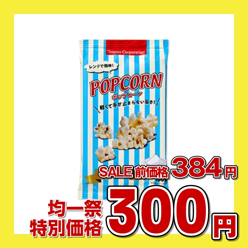 トマトコーポレーション レンジ簡単ポップコーン塩