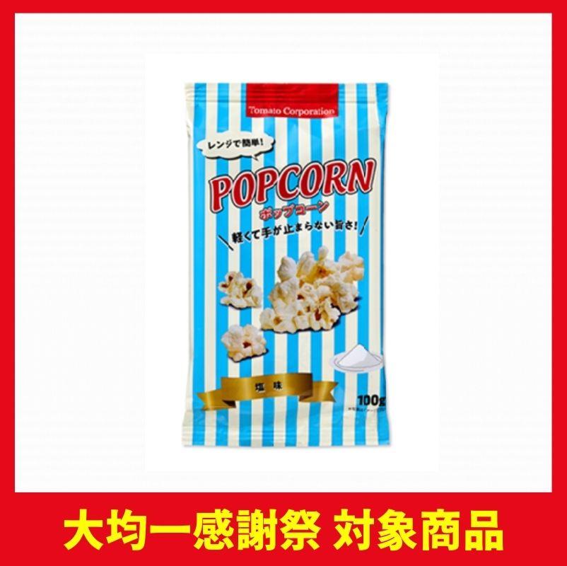 トマトコーポレーション レンジ簡単ポップコーン塩