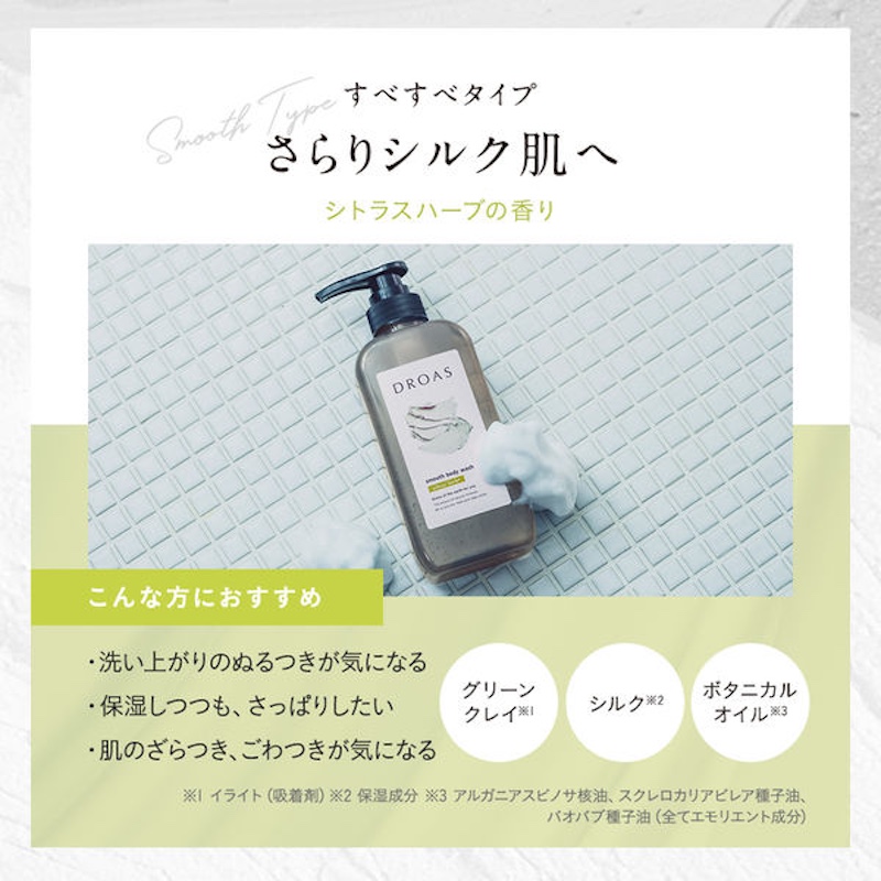 2個]DROAS（ドロアス）クレイボディウォッシュ スムース