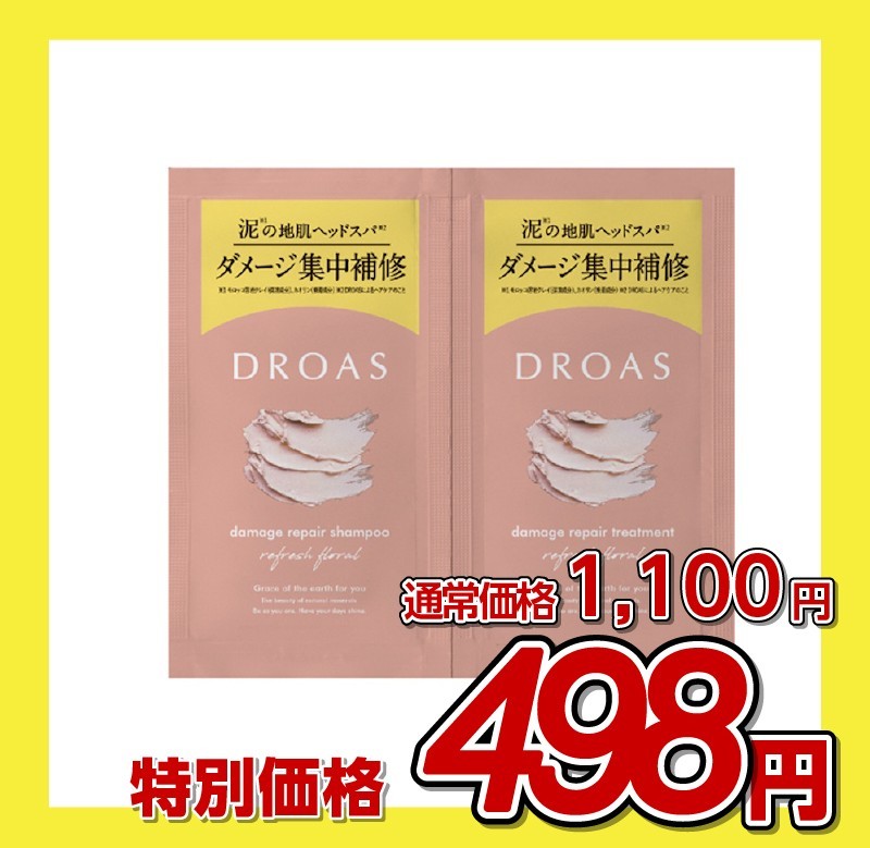 DROAS（ドロアス） ダメージリペアシャンプー&トリートメント 2連サシェ