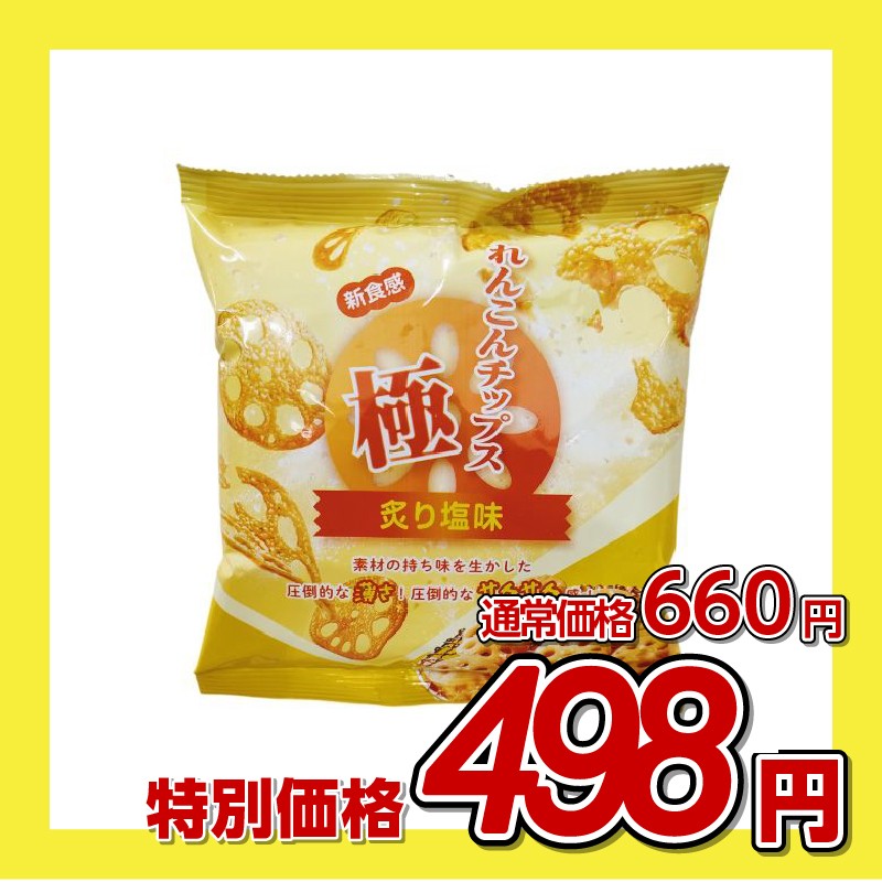 極 れんこんチップス 炙り塩味