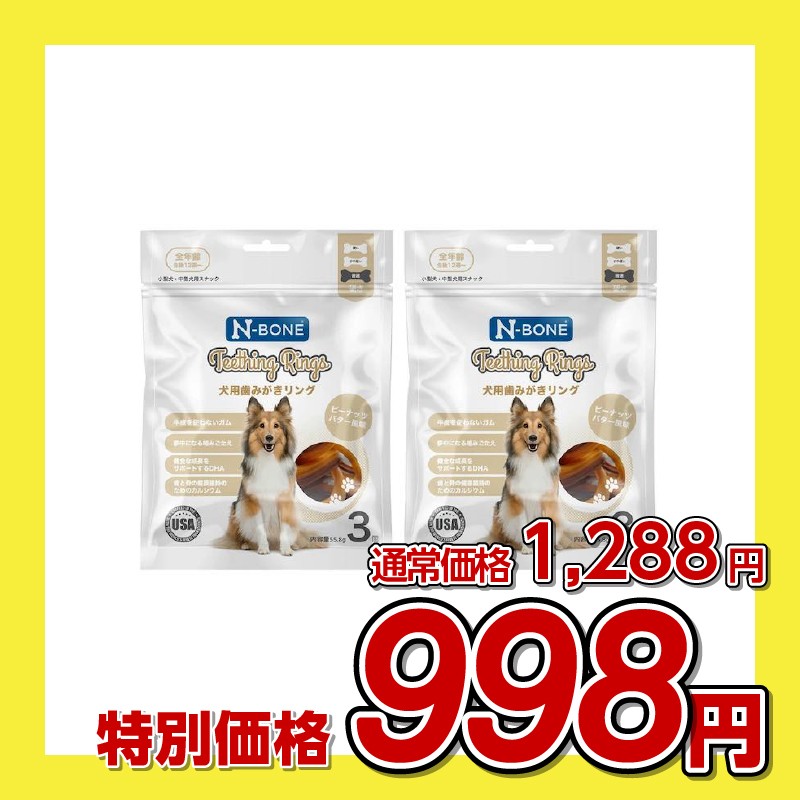 N-BONE 犬用 歯みがきリング ピーナッツバター風味