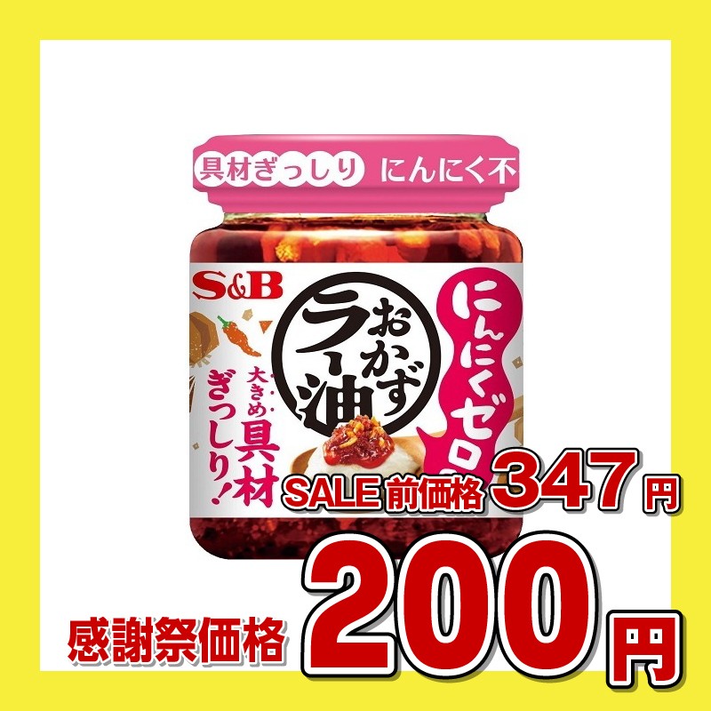 エスビー食品 S&B にんにくゼロのおかずラー油