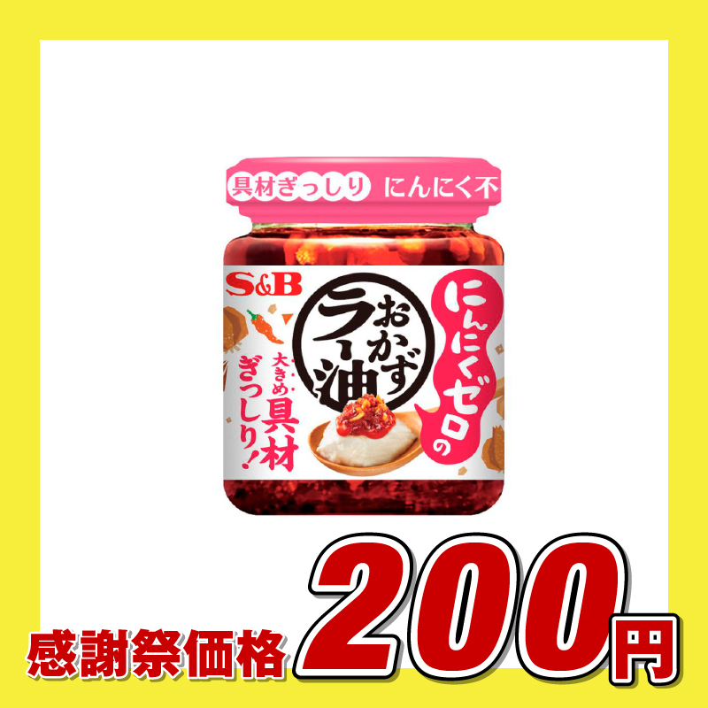エスビー食品 S&B にんにくゼロのおかずラー油