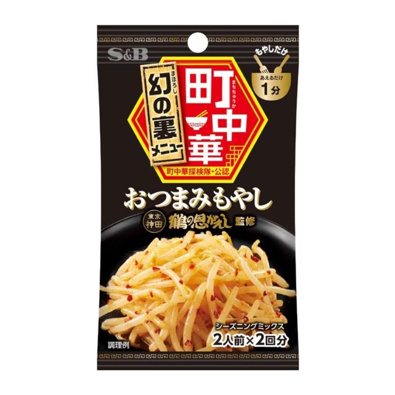 エスビー食品 S&B 町中華 おつまみもやし シーズニング