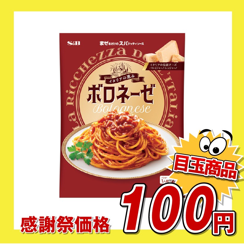 エスビー食品 まぜるだけのスパゲッティソース イタリアの恵み ボロネーゼ