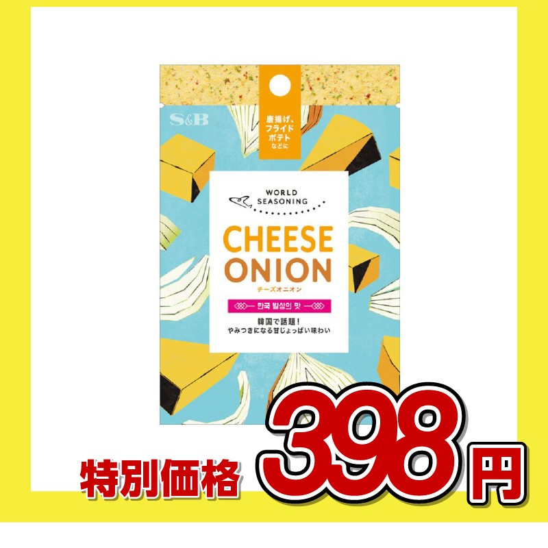 エスビー食品 S&B ワールドシーズニング チーズオニオン