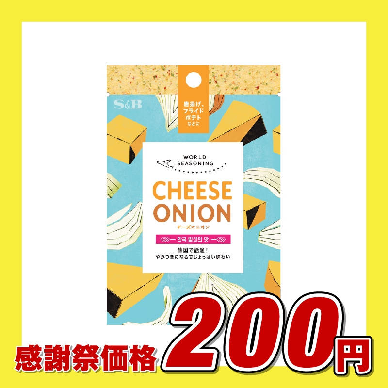 エスビー食品 S&B ワールドシーズニング チーズオニオン