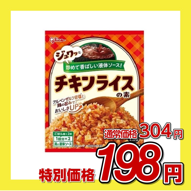 江崎グリコ チキンライスの素