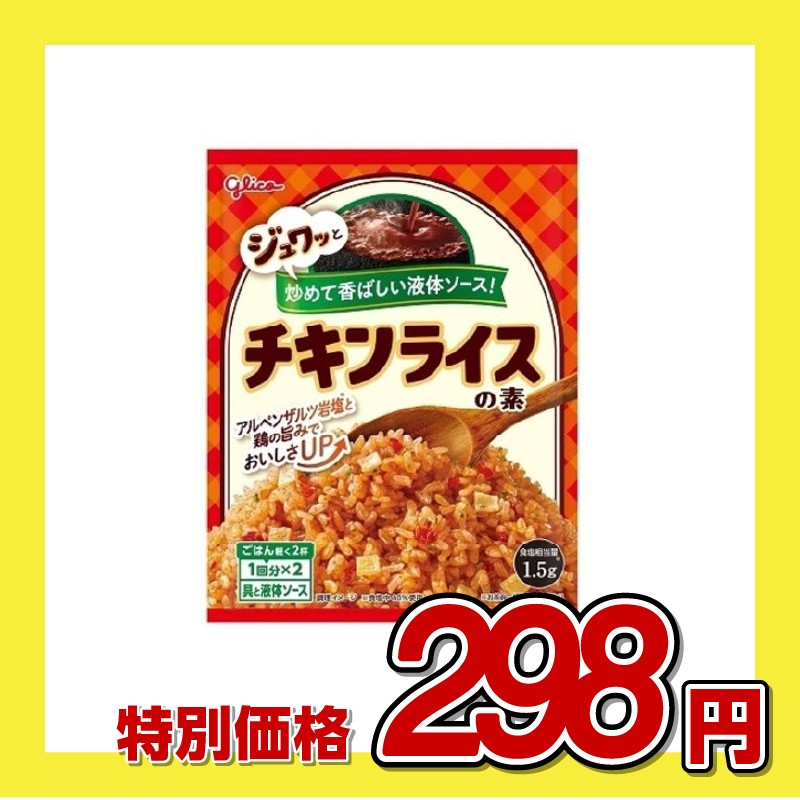 江崎グリコ チキンライスの素