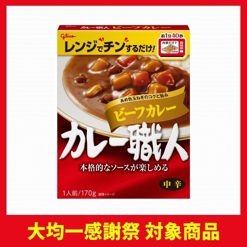 グリコ カレー職人 ビーフカレー中辛