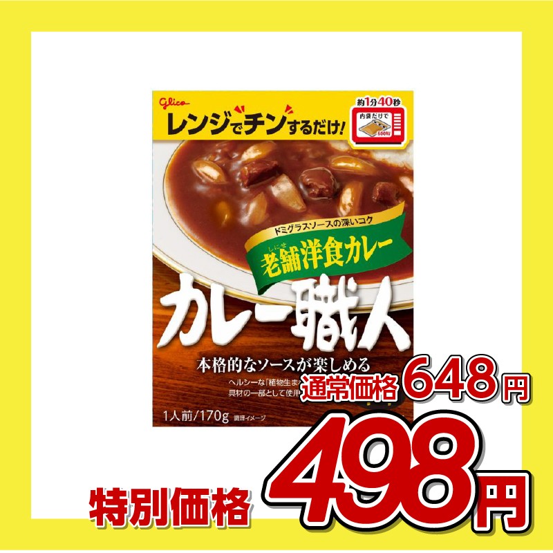 江崎グリコ カレー職人 老舗洋食カレー 中辛