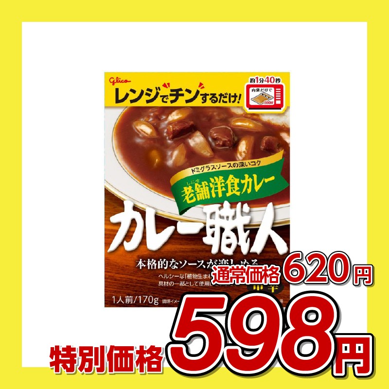江崎グリコ カレー職人 老舗洋食カレー 中辛