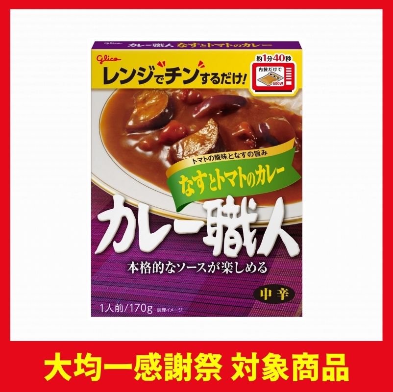 江崎グリコ カレー職人なすとトマトのカレー中辛